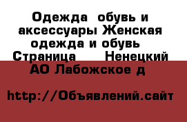 Одежда, обувь и аксессуары Женская одежда и обувь - Страница 40 . Ненецкий АО,Лабожское д.